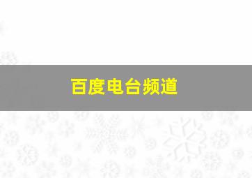 百度电台频道