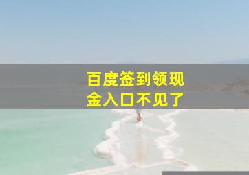 百度签到领现金入口不见了