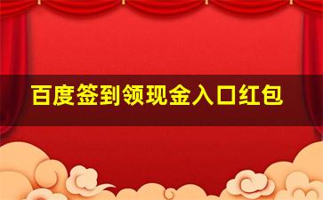 百度签到领现金入口红包