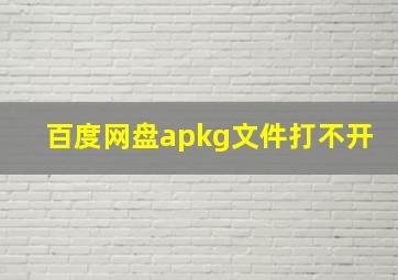 百度网盘apkg文件打不开