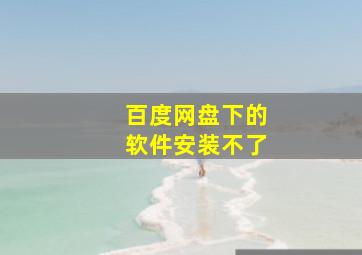 百度网盘下的软件安装不了