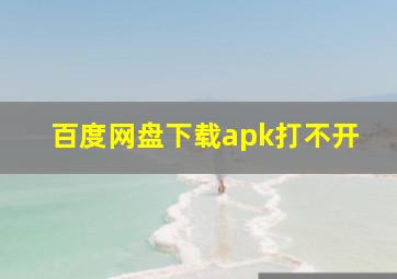 百度网盘下载apk打不开