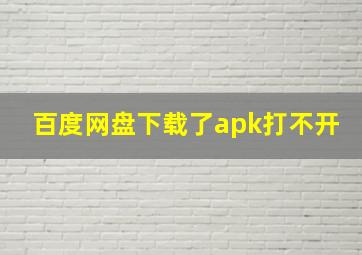 百度网盘下载了apk打不开