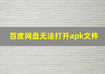 百度网盘无法打开apk文件