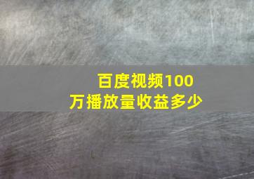 百度视频100万播放量收益多少