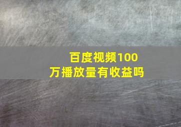 百度视频100万播放量有收益吗