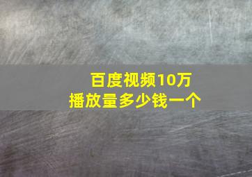 百度视频10万播放量多少钱一个