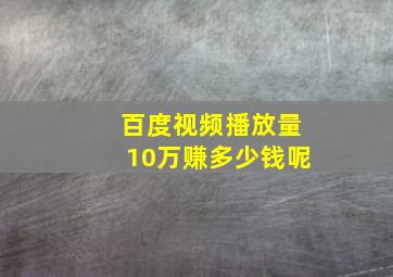 百度视频播放量10万赚多少钱呢