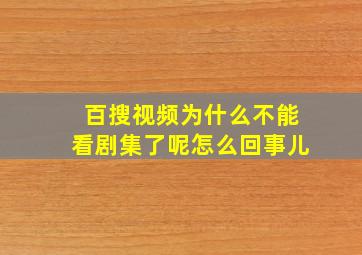 百搜视频为什么不能看剧集了呢怎么回事儿