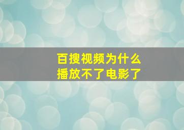 百搜视频为什么播放不了电影了