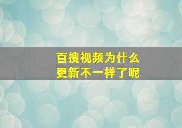 百搜视频为什么更新不一样了呢