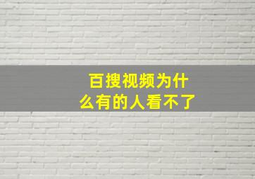 百搜视频为什么有的人看不了