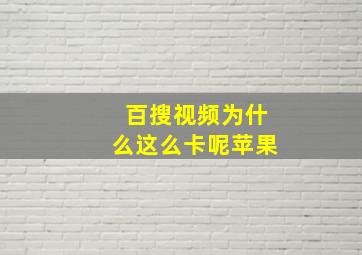 百搜视频为什么这么卡呢苹果