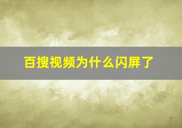 百搜视频为什么闪屏了