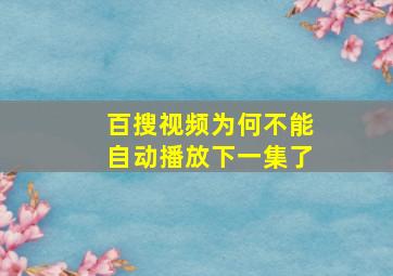 百搜视频为何不能自动播放下一集了