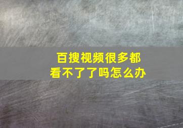 百搜视频很多都看不了了吗怎么办