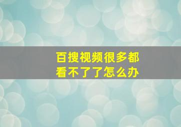 百搜视频很多都看不了了怎么办