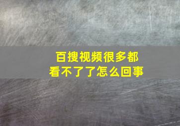 百搜视频很多都看不了了怎么回事