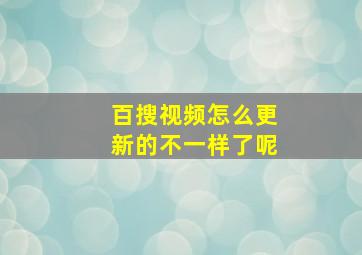 百搜视频怎么更新的不一样了呢