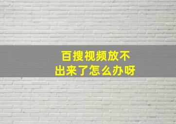 百搜视频放不出来了怎么办呀