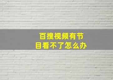 百搜视频有节目看不了怎么办