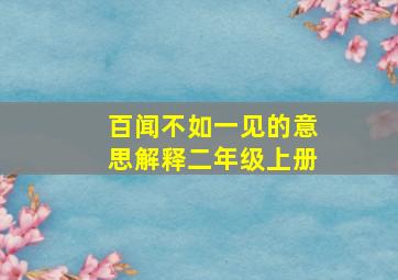 百闻不如一见的意思解释二年级上册