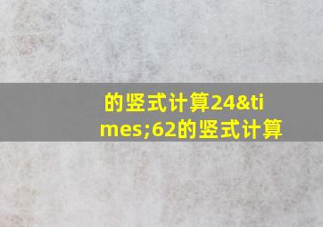 的竖式计算24×62的竖式计算