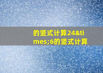 的竖式计算24×6的竖式计算