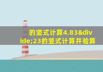 的竖式计算4.83÷23的竖式计算并验算