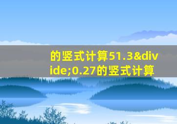 的竖式计算51.3÷0.27的竖式计算