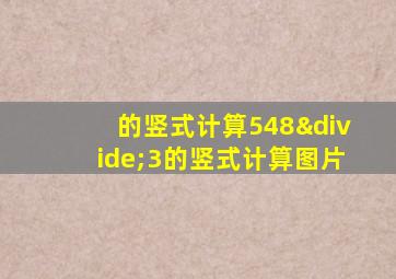 的竖式计算548÷3的竖式计算图片