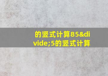 的竖式计算85÷5的竖式计算