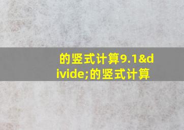 的竖式计算9.1÷的竖式计算