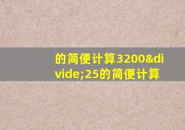 的简便计算3200÷25的简便计算