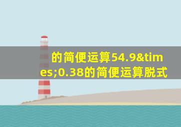 的简便运算54.9×0.38的简便运算脱式