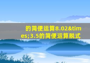 的简便运算8.02×3.5的简便运算脱式