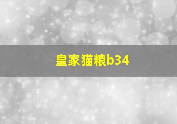 皇家猫粮b34