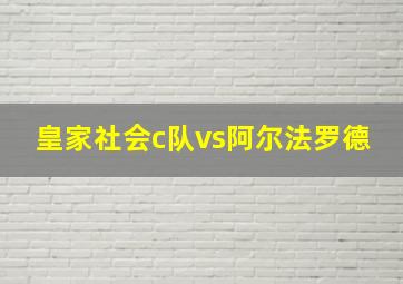 皇家社会c队vs阿尔法罗德