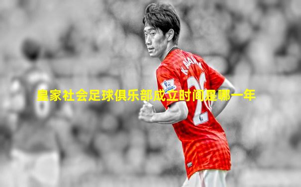 皇家社会足球俱乐部成立时间是哪一年