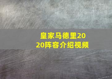 皇家马德里2020阵容介绍视频