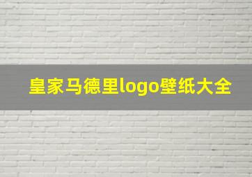 皇家马德里logo壁纸大全