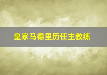 皇家马德里历任主教练