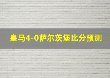 皇马4-0萨尔茨堡比分预测