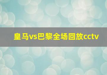 皇马vs巴黎全场回放cctv