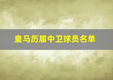 皇马历届中卫球员名单