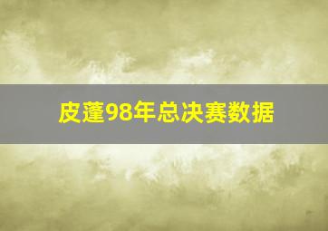 皮蓬98年总决赛数据