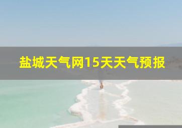 盐城天气网15天天气预报