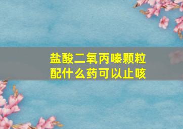 盐酸二氧丙嗪颗粒配什么药可以止咳