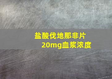 盐酸伐地那非片20mg血浆浓度