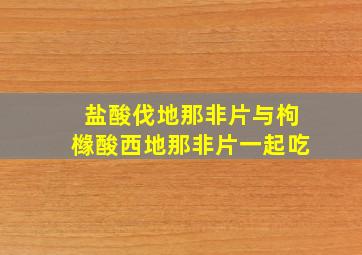 盐酸伐地那非片与枸橼酸西地那非片一起吃